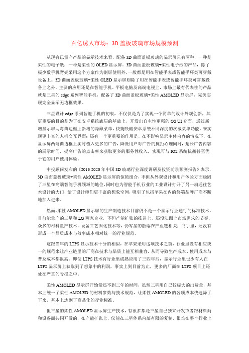 百亿诱人市场：3D盖板玻璃市场规模预测