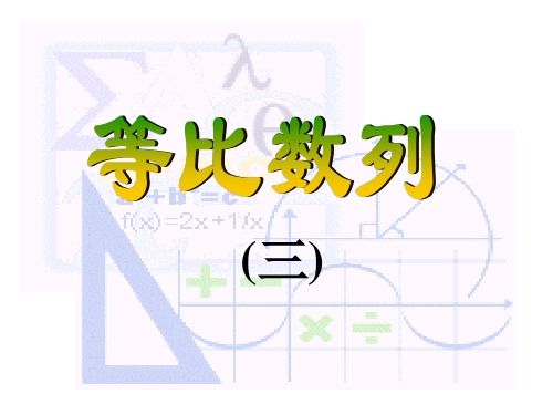 苏教版高中数学必修5等比数列(第三课时) ppt