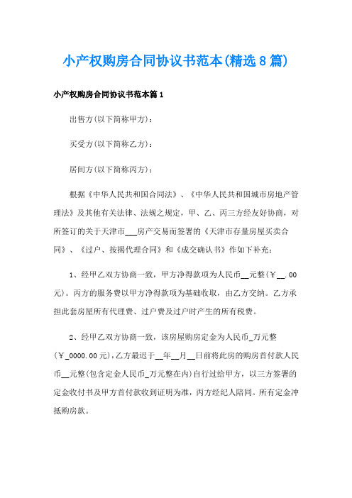 小产权购房合同协议书范本(精选8篇)