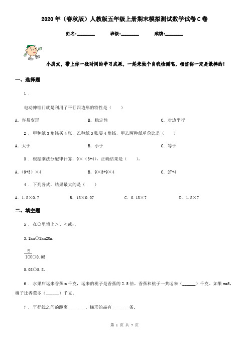 2020年(春秋版)人教版五年级上册期末模拟测试数学试卷C卷新版