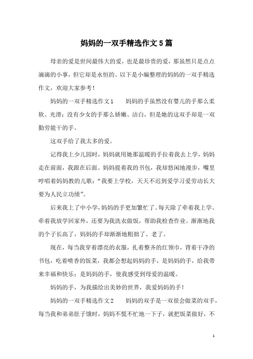 妈妈的一双手精选作文5篇