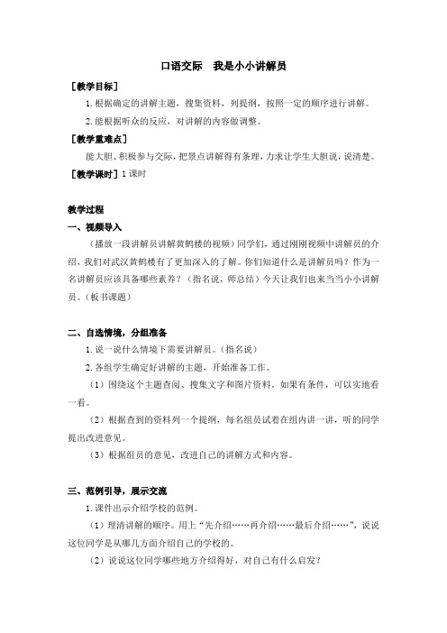 部编版五年级语文下册第七单元《口语交际  我是小小讲解员》(教案+反思)