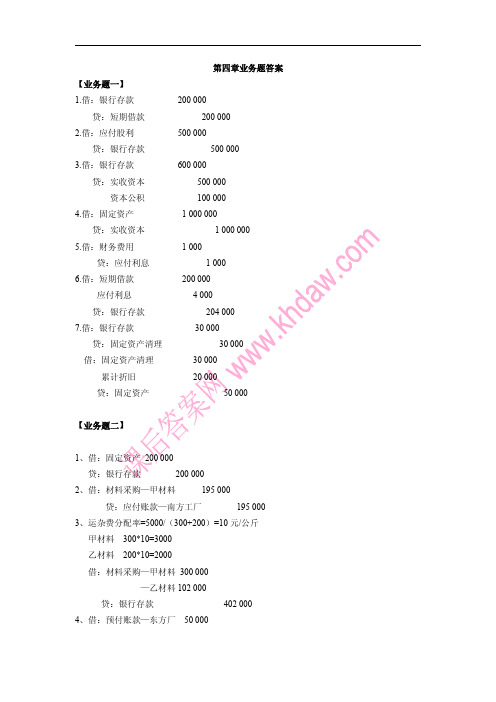 会计学原理_第二版_(邵瑞庆_杨家亲_张海霞_著)_立信会计出版社_课后答案3