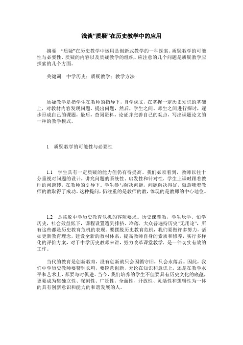 浅谈“质疑”在历史教学中的应用