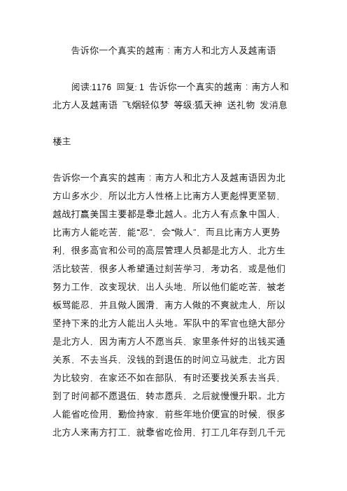 告诉你一个真实的越南：南方人和北方人及越南语