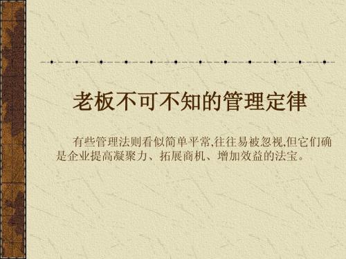 老板不可不知的管理定律