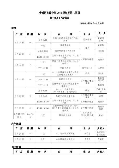 青浦区实验中学2018学年度第二学期第十九周工作安排表.doc