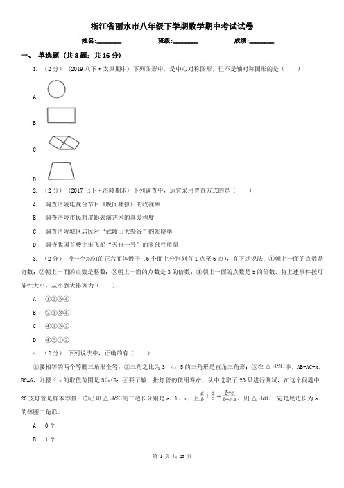 浙江省丽水市八年级下学期数学期中考试试卷