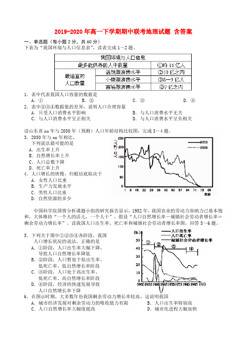 2019-2020年高一下学期期中联考地理试题 含答案