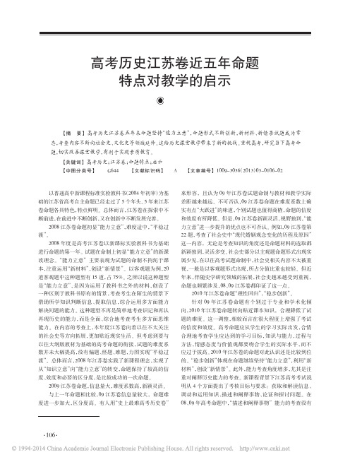 高考历史江苏卷近五年命题特点对教学的启示