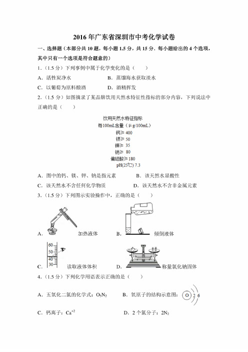 2016年广东省深圳市中考化学试卷和答案（答案含解析）