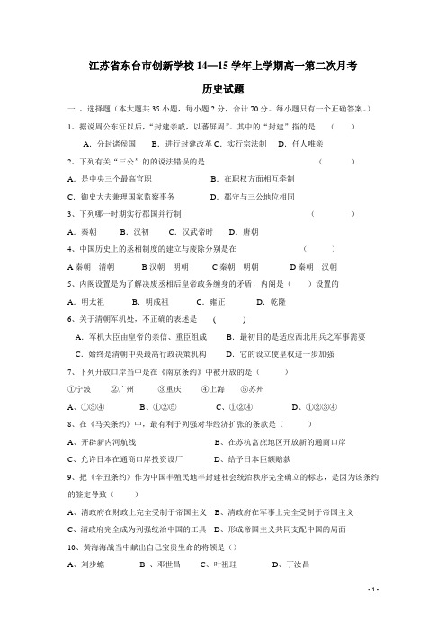 江苏省东台市创新学校14—15学年上学期高一第二次月考历史(无答案)