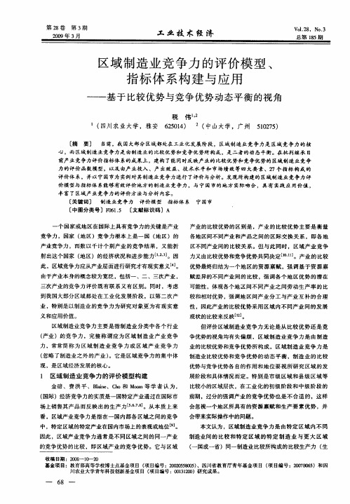 区域制造业竞争力的评价模型、指标体系构建与应用——基于比较优势与竞争优势动态平衡的视角