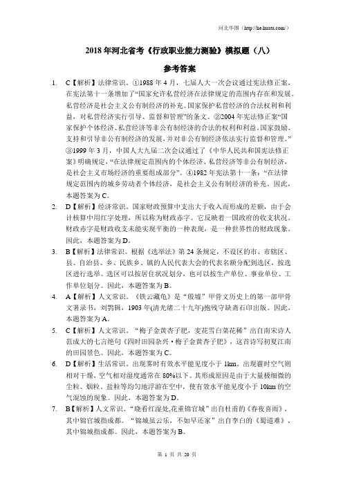 2018年河北省公务员考试《行政职业能力测验》模拟题(8) 解析