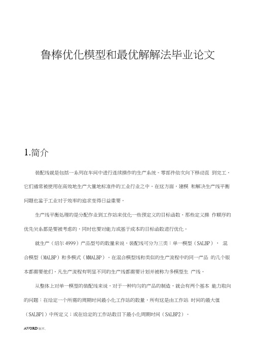 鲁棒优化模型和最优解解法毕业论文