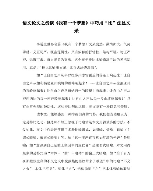 语文(心得)之浅谈《我有一个梦想》中巧用“比”法显文采