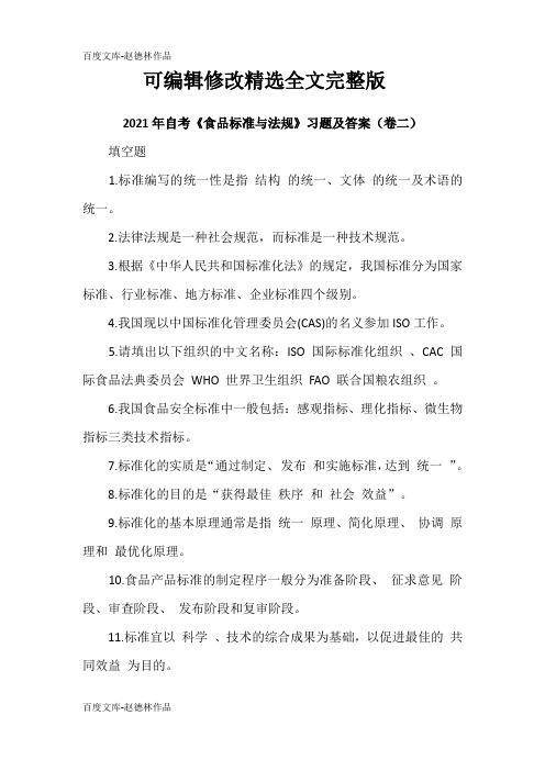 2021年自考《食品标准与法规》习题及答案(卷二)精选全文完整版