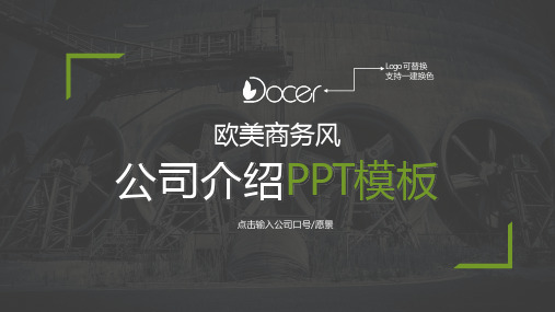 简约欧美风公司介绍宣传PPT模板