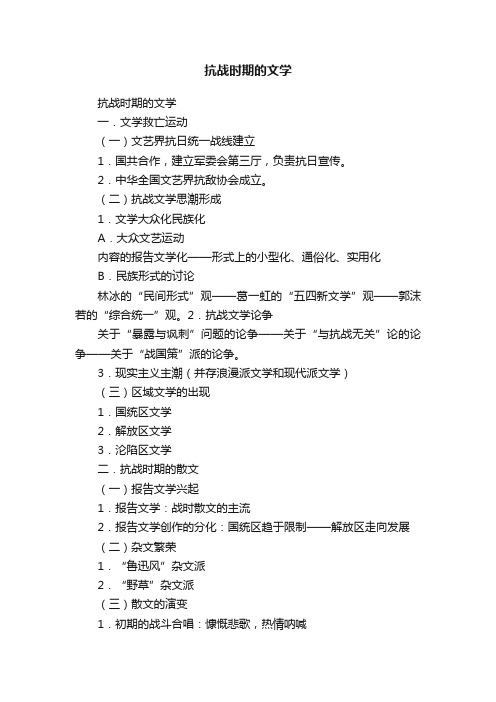 抗战时期的文学