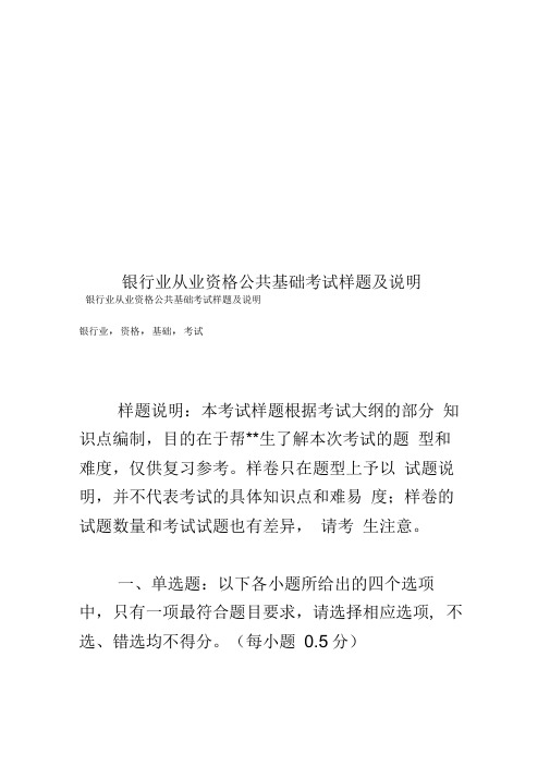 银行业从业资格公共基础考试样题及说明