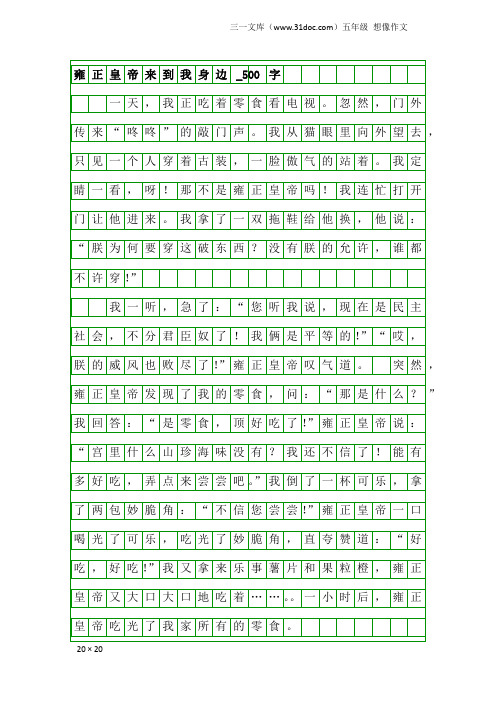 五年级想像作文：雍正皇帝来到我身边_500字