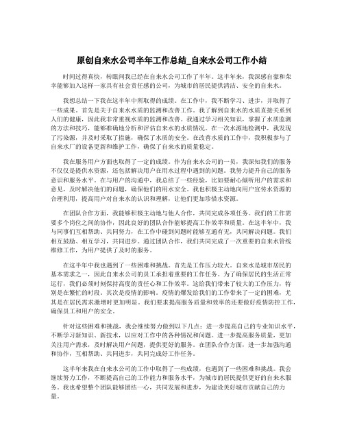 原创自来水公司半年工作总结_自来水公司工作小结