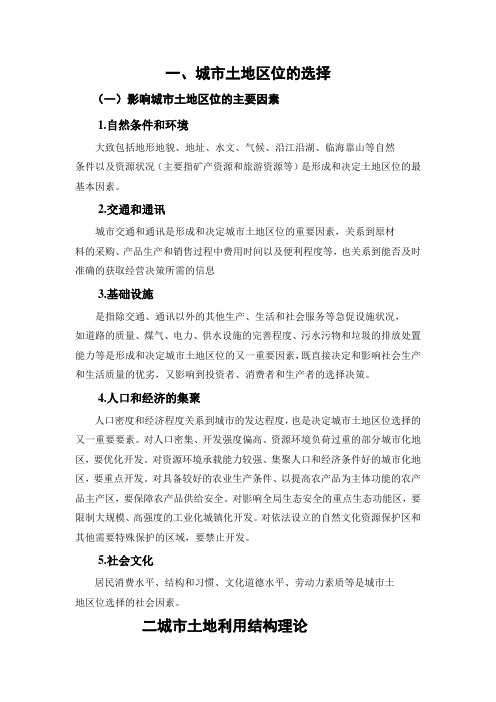 城市区位土地的选择和理论