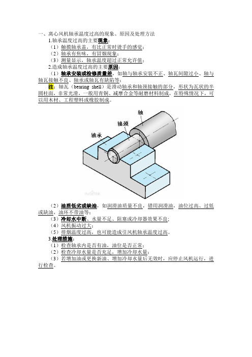 离心风机轴承温度过高的现象、原因及处理方法【2015.1.31】