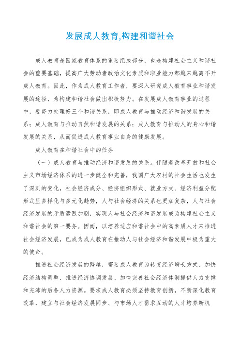 发展成人教育,构建和谐社会