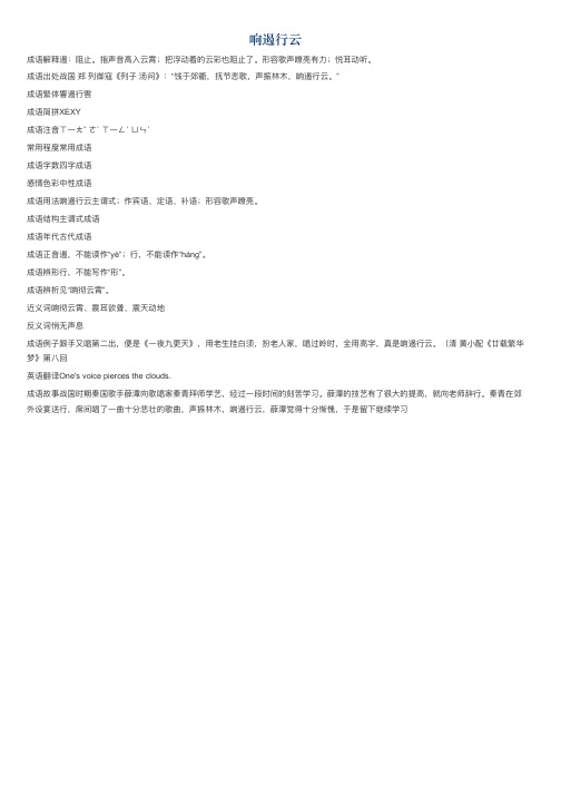 响遏行云的意思_响遏行云的成语解释