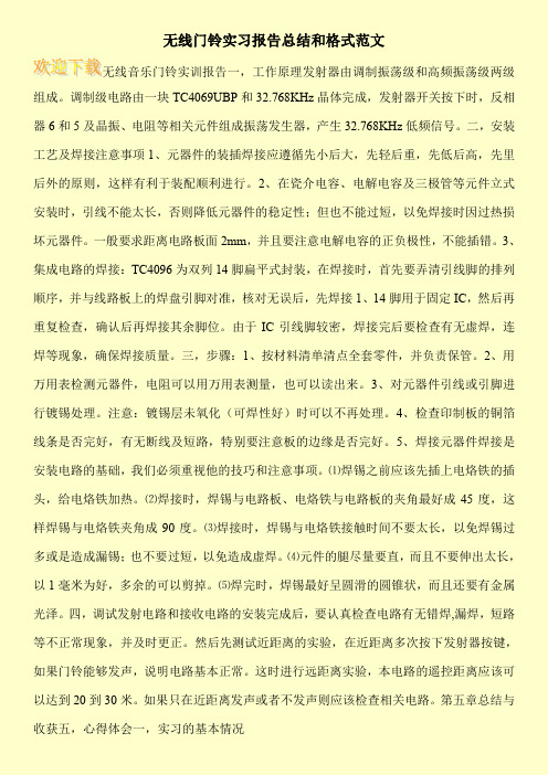 无线门铃实习报告总结和格式范文