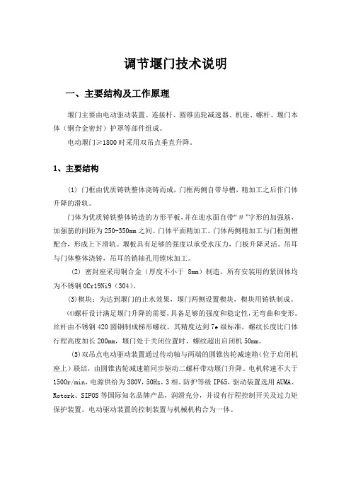 调节堰门技术说明(招投标专用)
