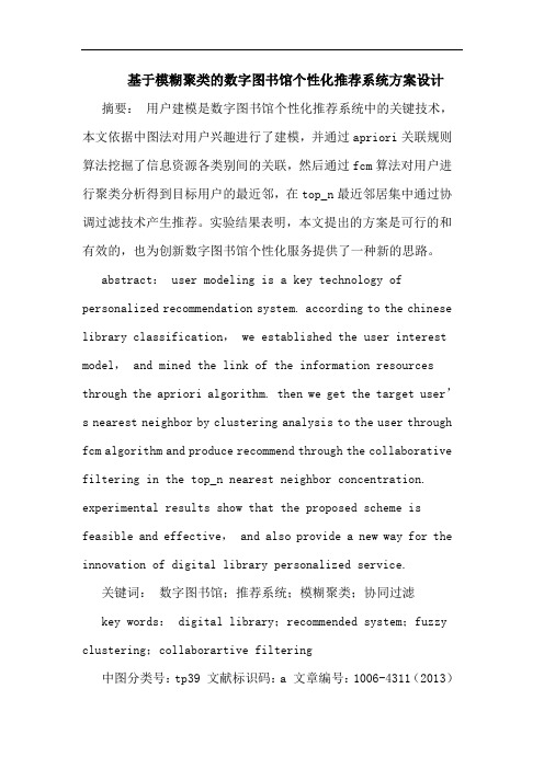 基于模糊聚类的数字图书馆个性化推荐系统方案设计