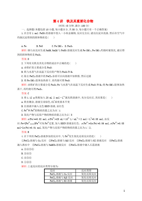 【志鸿优化设计】2015届高考化学一轮复习2.4铁及其重要化合物随堂演练(含解析)鲁科版
