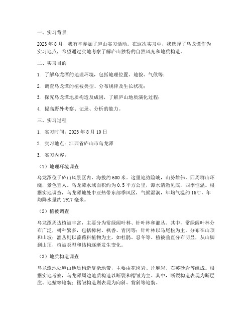 庐山实习报告乌龙潭