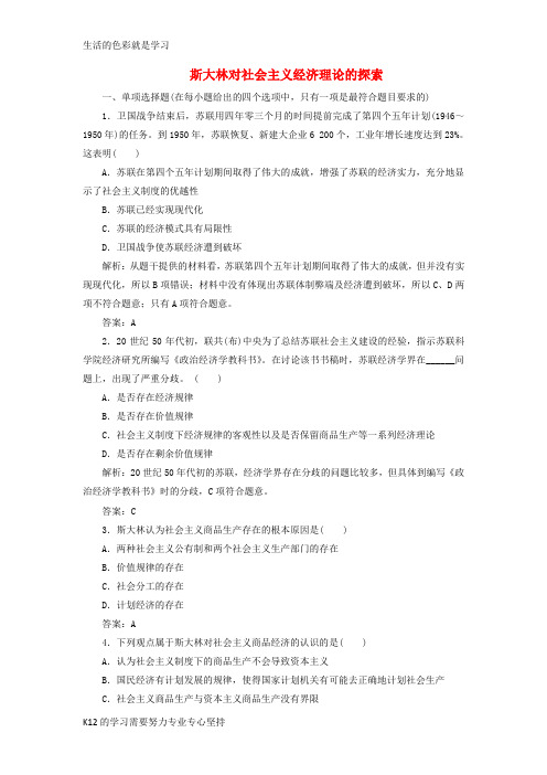[推荐学习]高中政治 专题四 第二框 斯大林对社会主义经济理论的探索练习 新人教版选修2