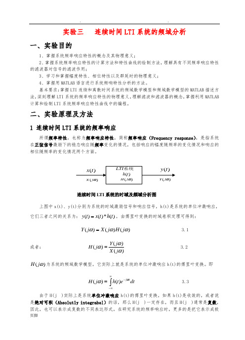信号与系统实验报告实验三连续时间LTI系统的频域分析报告