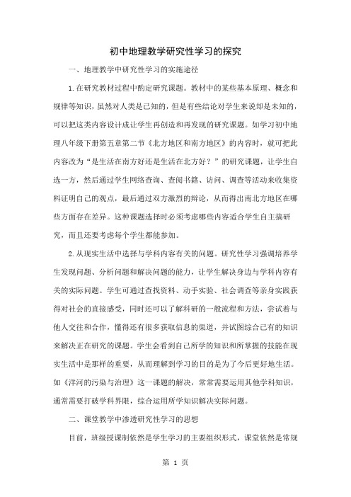 初中地理教学研究性学习的探究-4页精选文档