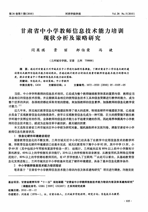甘肃省中小学教师信息技术能力培训现状分析及策略研究