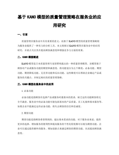 基于KANO模型的质量管理策略在服务业的应用研究