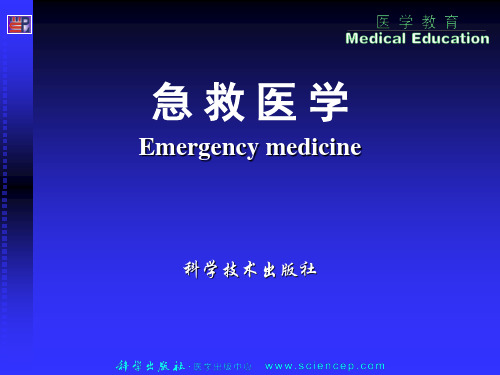急救医学基础(第二版)(五年高职) 第1章 现代急救医学与急救医学服务体系