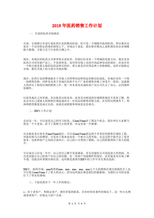 2018年医药销售工作计划与2018年医院下半年工作计划汇编