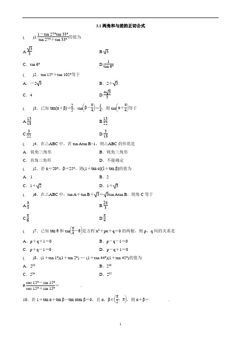 [精品]两角和与差的正切公式(含答案)