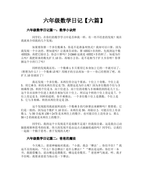 六年级数学日记【六篇】