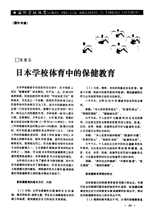 日本学校体育中的保健教育