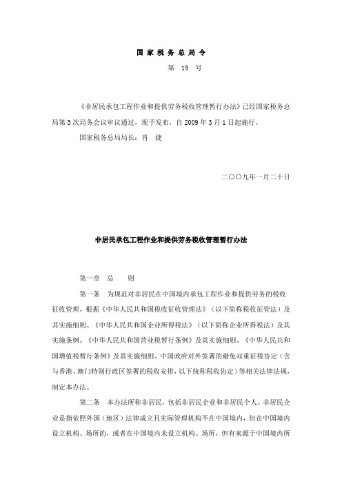 非居民承包工程作业和提供劳务税收管理暂行办法(国家税务总局令第19号)