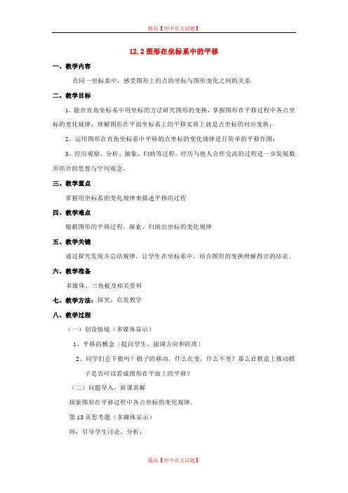 【最新沪科版精选】沪科初中数学八上《11.2 图形在坐标中的平移》word教案 (2).doc