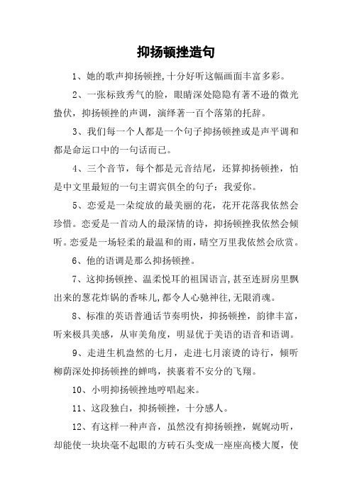 抑扬顿挫造句_1