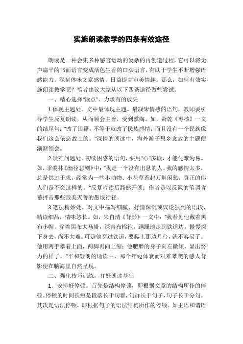 实施朗读教学的四条有效途径