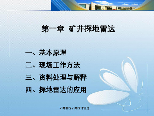 矿井物探矿井探地雷达